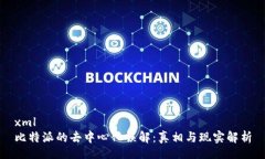 xml比特派的去中心化误解：真相与现实解析