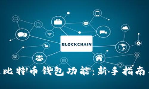 : 如何开通比特币钱包功能：新手指南与操作步骤