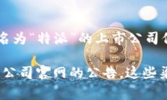 特派（B Special）是一家在中国资本市场上市的公