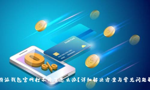 比特派钱包官网打不开了怎么办？详细解决方案与常见问题解析
