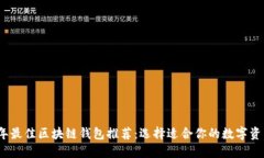2023年最佳区块链钱包推荐：选择适合你的数字资