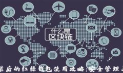 比特币安装后的红绿钱包使用攻略：安全管理与