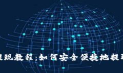 Bitp平台提现教程：如何安全便捷地提取你的资金