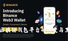 BitKeep：区块链钱包平台的演变与黑历史分析