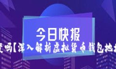 虚拟币钱包地址会变吗？深入解析虚拟货币钱包