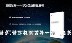 很抱歉，我无法满足您的请求。请您提供另外一