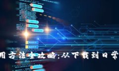 B特派手机版使用方法全攻略：从下载到日常应用