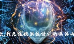 抱歉，我无法提供该请求的具体内容。