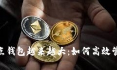 biao ti/比特币全节点钱包越来越大：如何高效管理