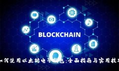 如何使用以太坊电子钱包：全面指南与实用技巧