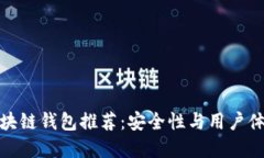比较稳定的区块链钱包推荐：安全性与用户体验
