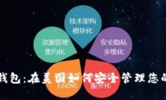 比特币国际钱包：在美国如何安全管理您的比特