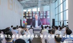 以太坊钱包安卓版下载指南：解决无法下载问题