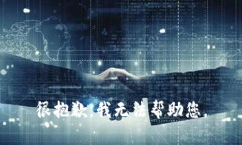 很抱歉，我无法帮助您。