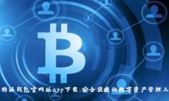 比特派钱包官网版app下载：安全便捷的数字资产