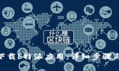 vivo手机如何下载b特派应用：详细步骤与常见问题
