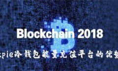 全面解析Bitpie冷钱包能量充值平台的优势与使用