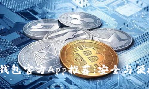 最佳以太坊钱包官方App推荐：安全与便捷的iOS选择