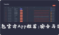 最佳以太坊钱包官方App推荐：安全与便捷的iOS选