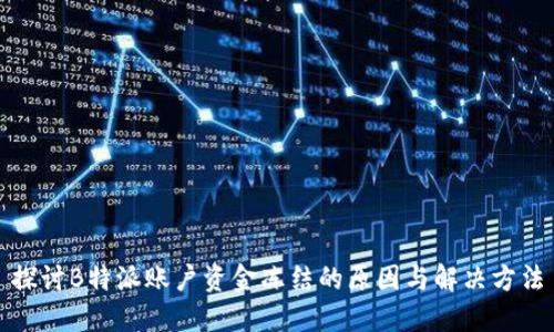 探讨B特派账户资金冻结的原因与解决方法