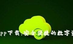 Bitpie钱包app下载：安全便捷的数字资产管理利器
