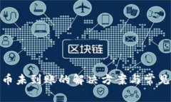 BitPie提币未到账的解决方案与常见问题解析