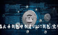 如何在火币钱包中创建USDT钱包：完整指南