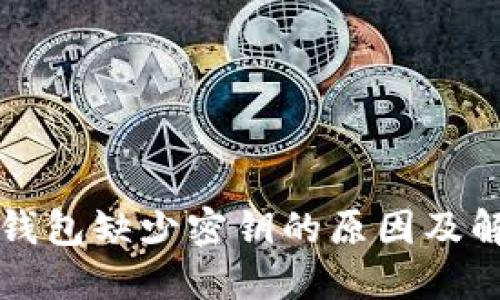 比特派钱包缺少密钥的原因及解决方案