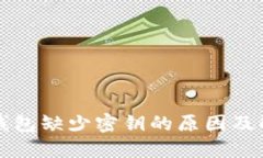 比特派钱包缺少密钥的原因及解决方案