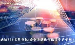 区块链315星际钱包：安全与便捷的数字资产管理