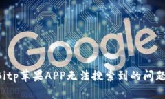 如何解决Bitp苹果APP无法搜索到的问题：全面指南