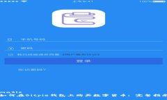 matic  如何在Bitpie钱包上购买数字货币: 完整指南