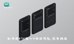 如何将ETC转入B特派钱包：完整指南
