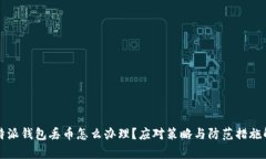 比特派钱包丢币怎么办理？应对策略与防范措施