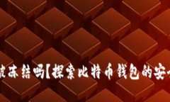 比特币钱包会被冻结吗？探索比特币钱包的安全