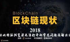 解决比特派浏览器无法打开的常见问题及解决方