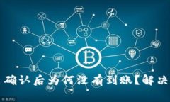 比特派钱包转出确认后为何没有到账？解决方法