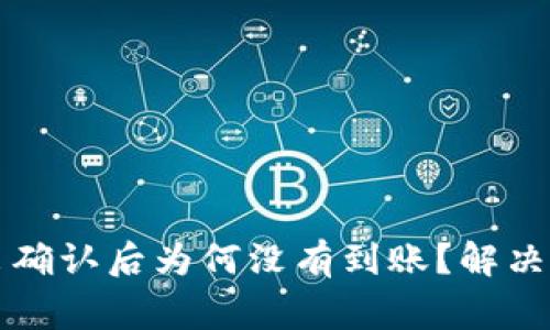 比特派钱包转出确认后为何没有到账？解决方法与注意事项