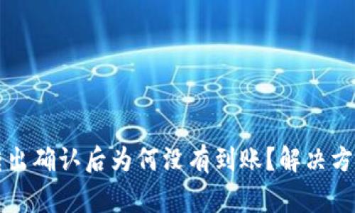 比特派钱包转出确认后为何没有到账？解决方法与注意事项