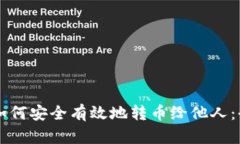 虚拟钱包如何安全有效地转币给他人：全方位指