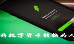 如何在比特派中将数字货币转换为人民币的详细