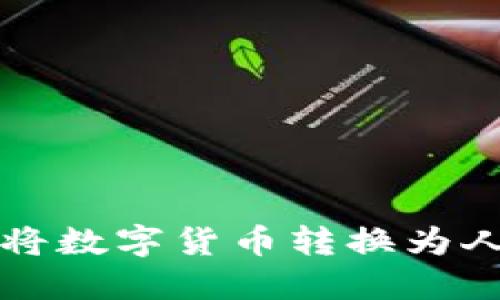 如何在比特派中将数字货币转换为人民币的详细指南