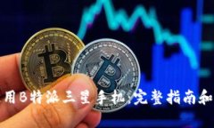 如何选择和使用B特派三星手机：完整指南和常见