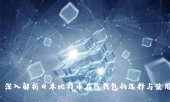  深入解析日本比特币在线钱包的选择与使用
