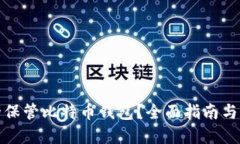 如何安全保管比特币钱包？全面指南与实用建议