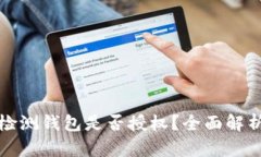 bk钱包如何检测钱包是否授权？全面解析与实用技