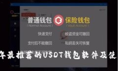 2023年最推荐的USDT钱包软件及使用指南