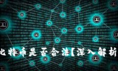 使用B特派交易比特币是否合法？深入解析及用户