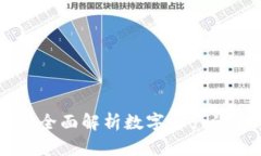 ACC区块链钱包：全面解析数字资产的安全存储与