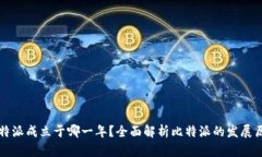 比特派成立于哪一年？全面解析比特派的发展历
